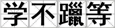 學(xué)不躐等
