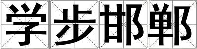 學步邯鄲