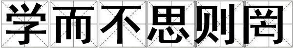 學而不思則罔