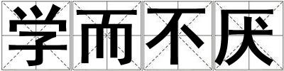 學而不厭