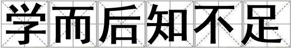 學而后知不足