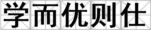 學(xué)而優(yōu)則仕