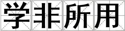學非所用