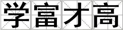 學(xué)富才高