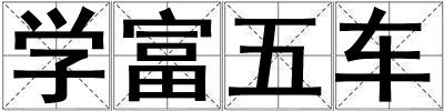 學富五車