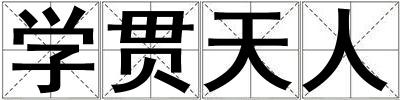 學(xué)貫天人