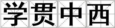 學貫中西