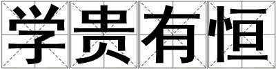 學貴有恒