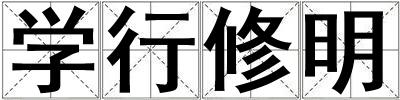 學行修明