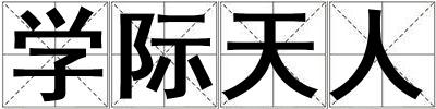 學際天人