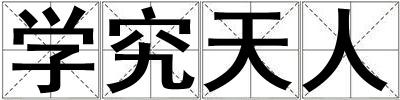 學究天人