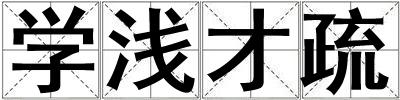 學(xué)淺才疏