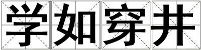 學(xué)如穿井