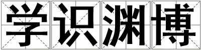 學識淵博