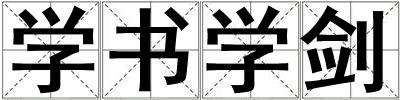 學書學劍