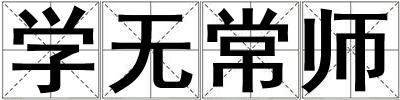 學無常師