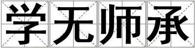 學無師承