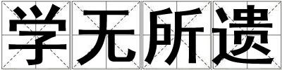 學無所遺