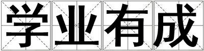 學業有成