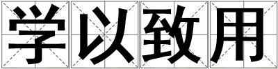 學以致用