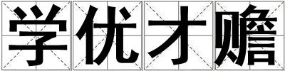 學優才贍