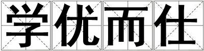 學優而仕