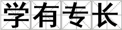學有專長