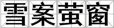 雪案螢窗