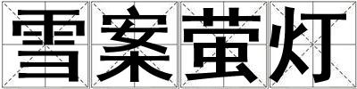 雪案螢燈