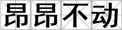 昂昂不動