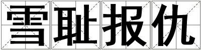 雪恥報仇