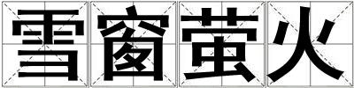 雪窗螢火