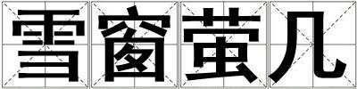 雪窗螢幾