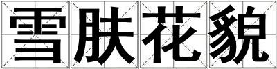 雪膚花貌