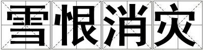 雪恨消災