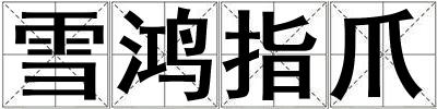 雪鴻指爪