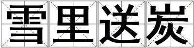 雪里送炭