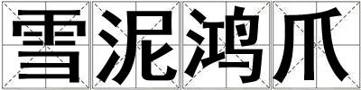 雪泥鴻爪