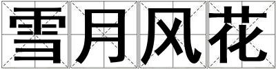 雪月風花