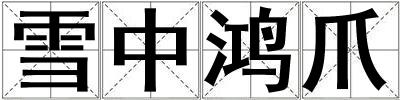 雪中鴻爪