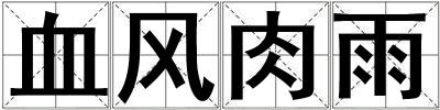 血風肉雨