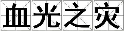 血光之災(zāi)