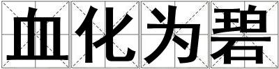 血化為碧