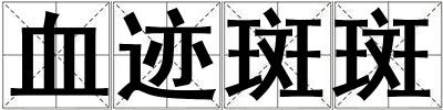 血跡斑斑