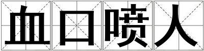 血口噴人