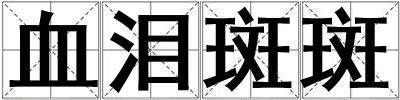 血淚斑斑