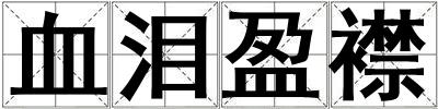 血淚盈襟