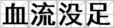 血流沒足