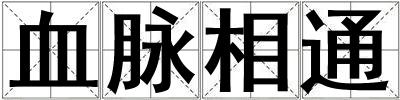 血脈相通
