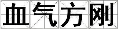 血氣方剛